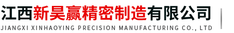 江西新昊赢精密制造有限公司